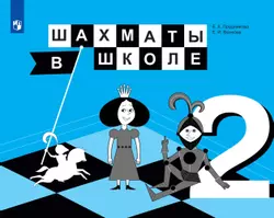 Шахматы в школе. 2 класс. Электронная форма учебника 1