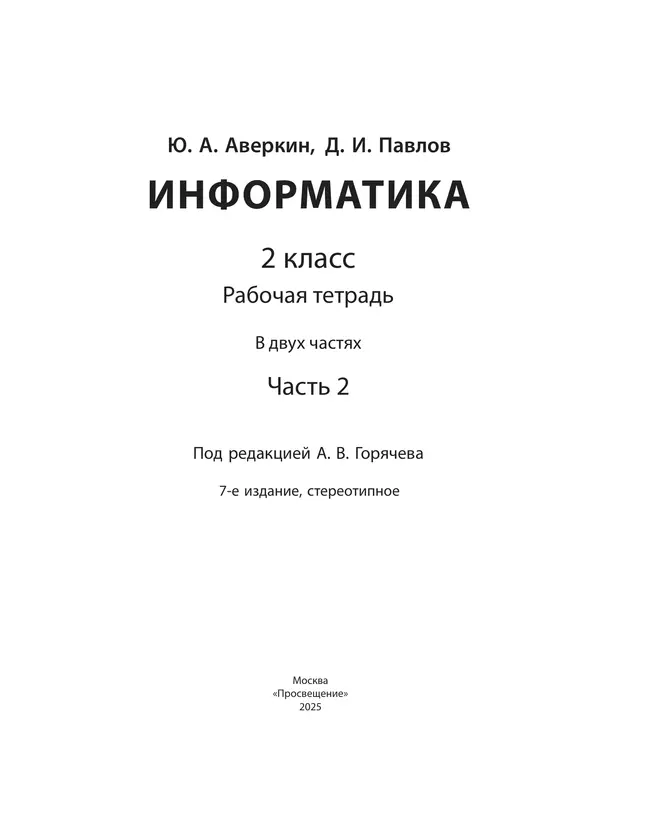 Информатика. 2 класс: рабочая тетрадь: в 2 ч. Часть 2 20 Информатика. 2 класс: рабочая тетрадь: в 2 ч. Часть 2 20