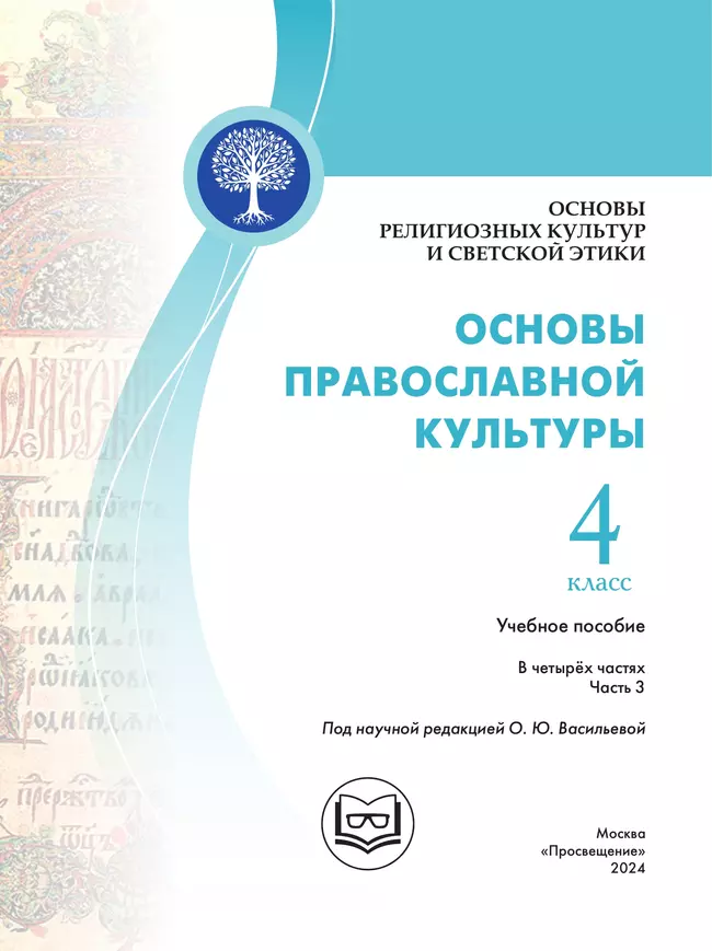 Основы религиозных культур и светской этики. Основы православной культуры. 4 класс. В 4 ч. Часть 3 (для слабовидящих обучающихся) 21 Основы религиозных культур и светской этики. Основы православной культуры. 4 класс. В 4 ч. Часть 3 (для слабовидящих обучающихся) 21