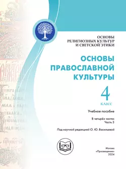 Основы религиозных культур и светской этики. Основы православной культуры. 4 класс. В 4 ч. Часть 3 (для слабовидящих обучающихся) 21