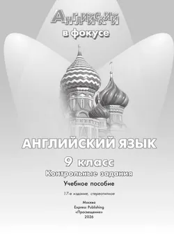 Английский язык. Контрольные задания. 9 класс 9