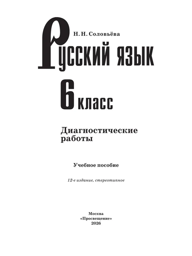 Русский язык. 6 класс. Диагностические работы 12