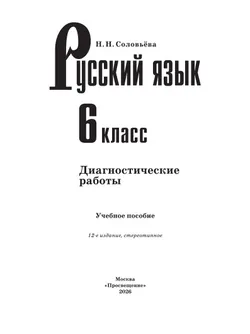 Русский язык. 6 класс. Диагностические работы 12