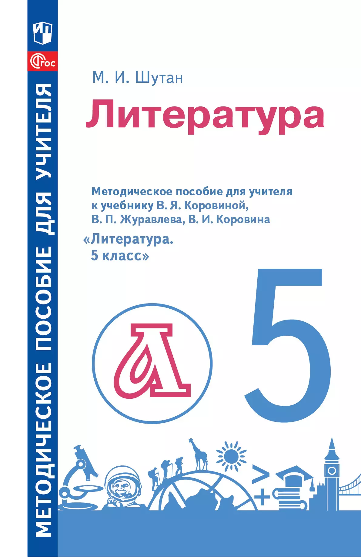 Методическое пособие для учителя к учебнику В. Я. Коровиной, В. П. Журавлева, В. И. Коровина «Литература. 5 класс» 1