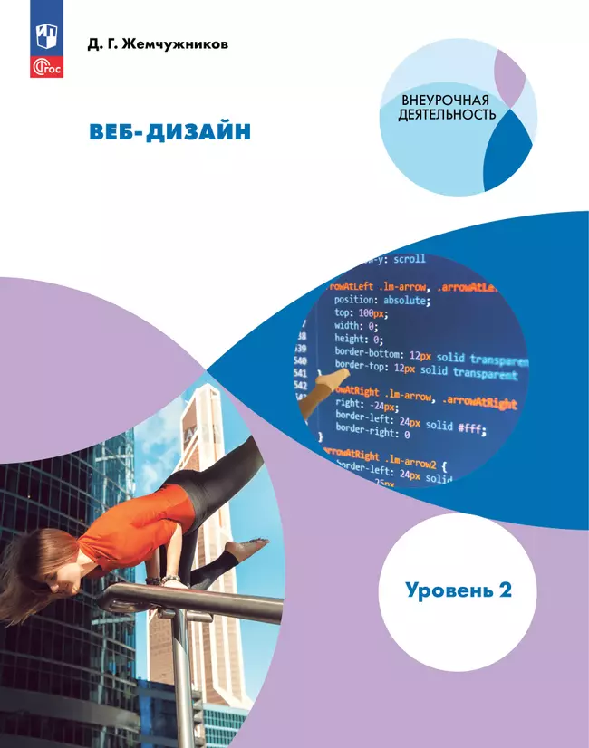 Веб-дизайн. Уровень 2 1 Веб-дизайн. Уровень 2 1