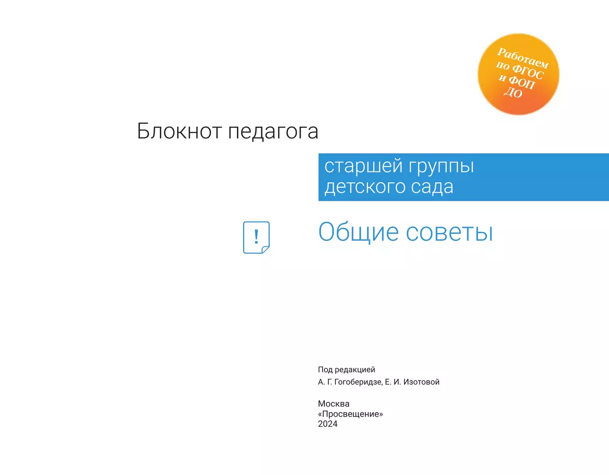 Блокнот педагога старшей группы детского сада. Общие советы 22