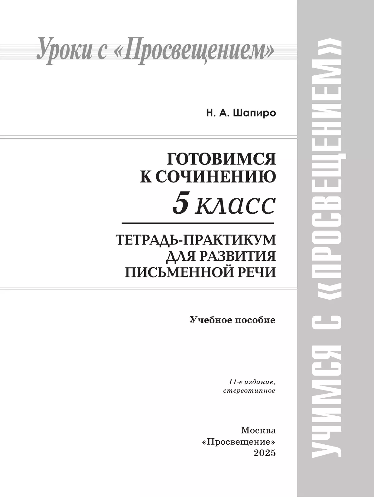 Готовимся к сочинению. Тетрадь-практикум для развития письменной речи. 5 класс 12
