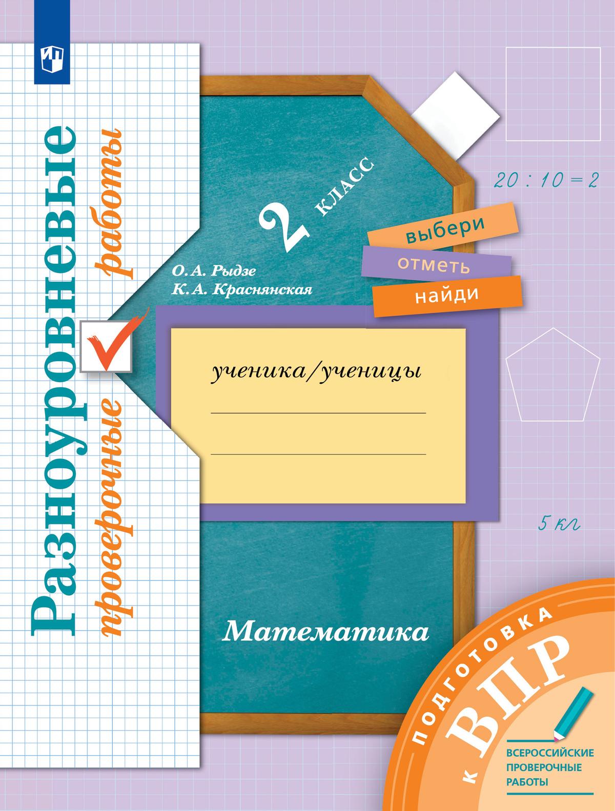 Математика. 2 класс. Подготовка к всероссийским проверочным работам (ВПР). Разноуровневые проверочные работы 1