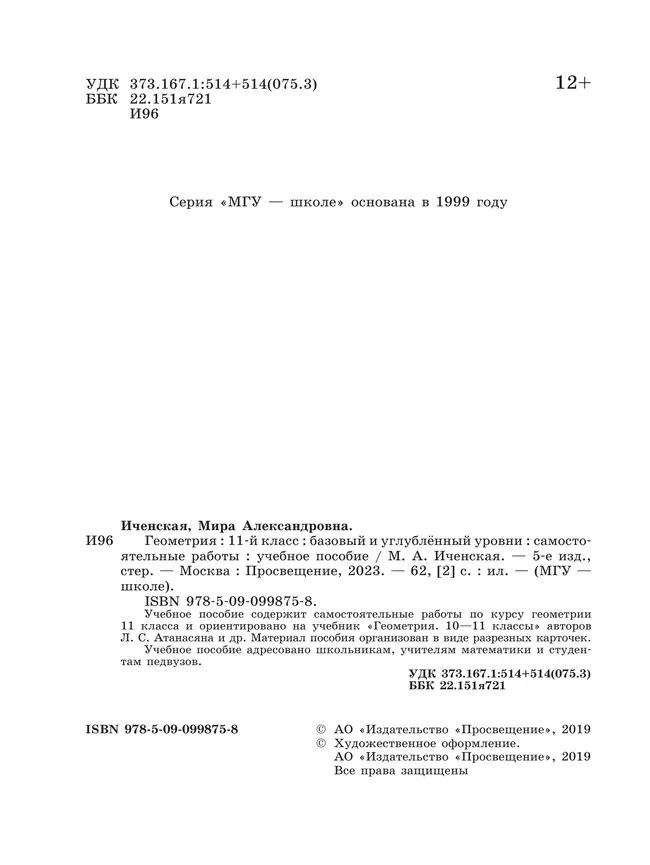 Геометрия. Самостоятельные работы. 11 класс 6