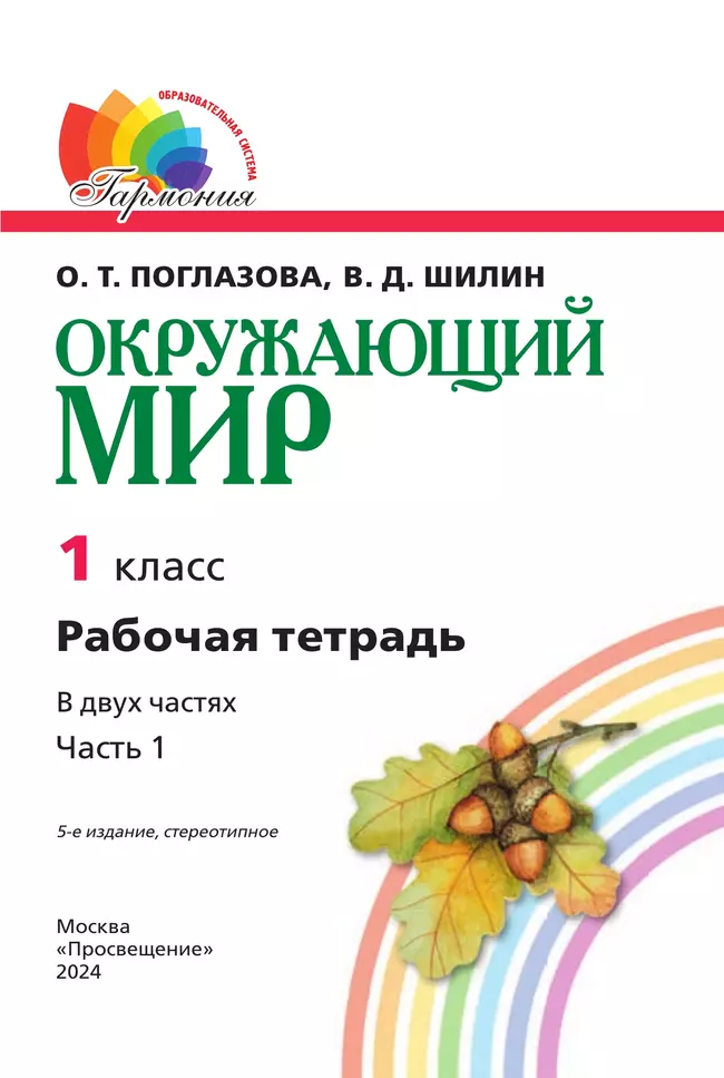 Окружающий мир. Рабочая тетрадь. 1 класс. В 2 частях. Часть 1 17 Окружающий мир. Рабочая тетрадь. 1 класс. В 2 частях. Часть 1 17
