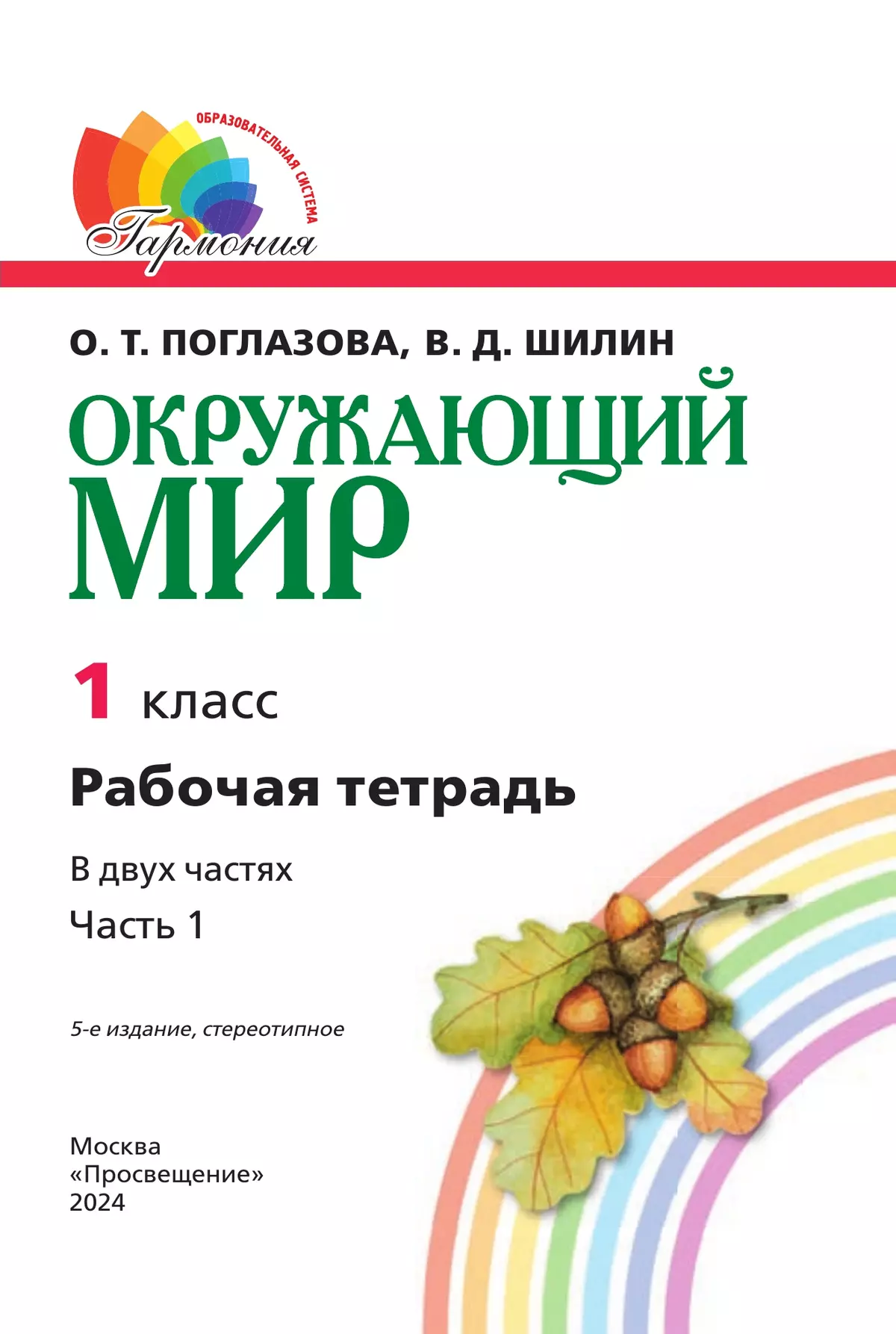 Окружающий мир. Рабочая тетрадь. 1 класс. В 2 частях. Часть 1 17