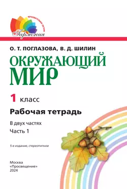 Окружающий мир. Рабочая тетрадь. 1 класс. В 2 частях. Часть 1 17
