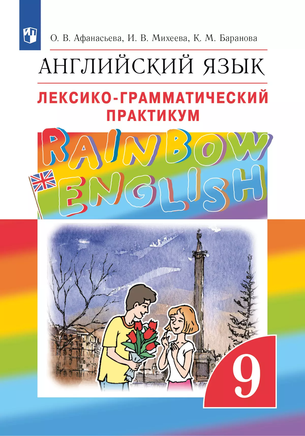 Английский язык. Лексико-грамматический практикум. 9 класс 1