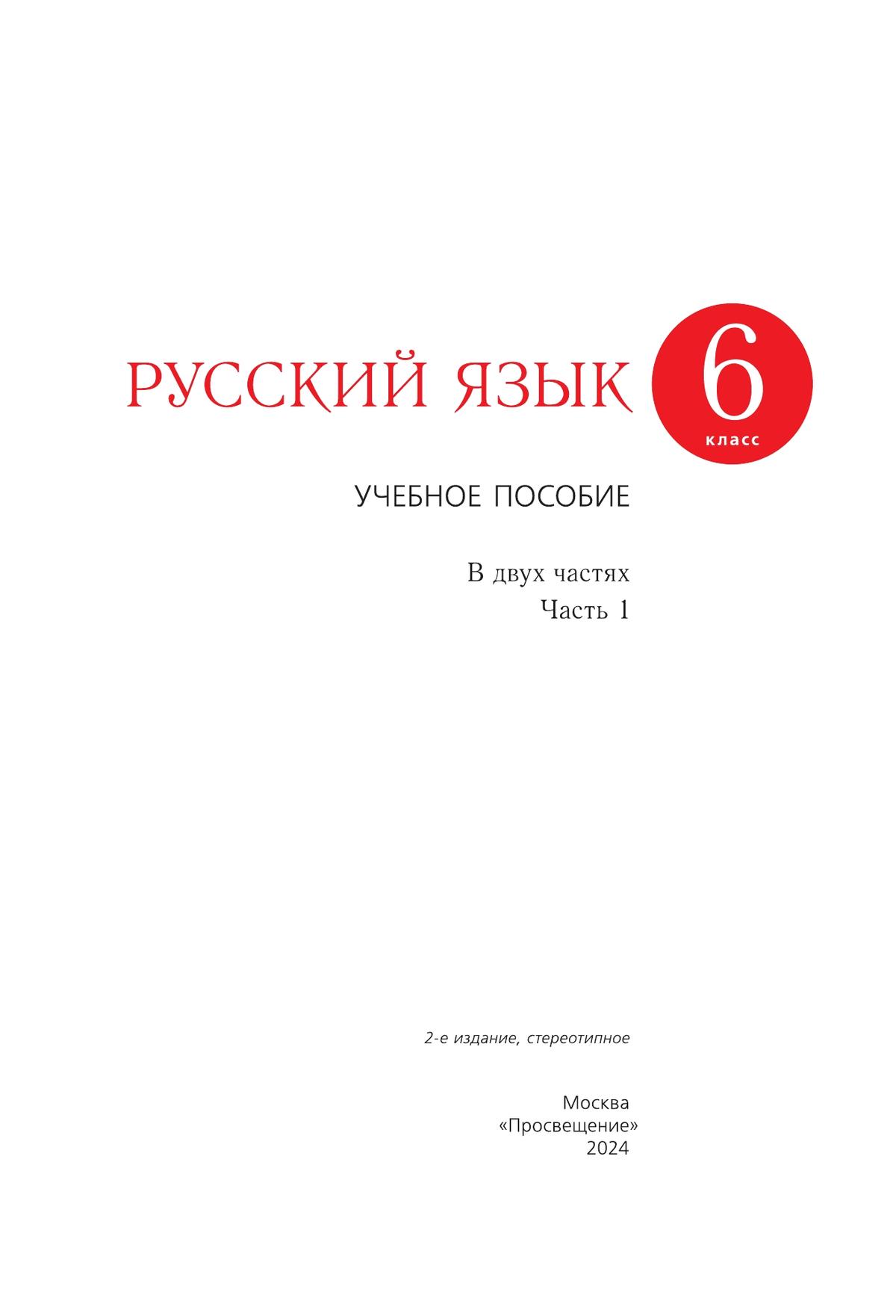 Русский язык. 6 класс. В 2 ч. Часть 1. Учебное пособие 9