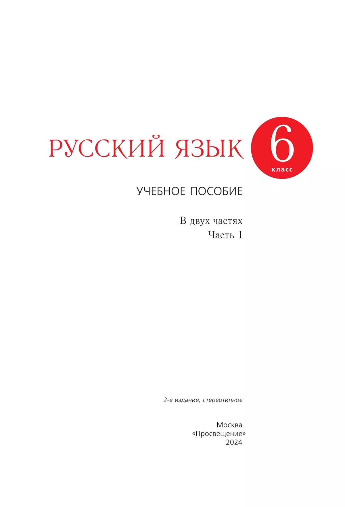 Русский язык. 6 класс. В 2 ч. Часть 1. Учебное пособие купить на сайте  группы компаний «Просвещение»