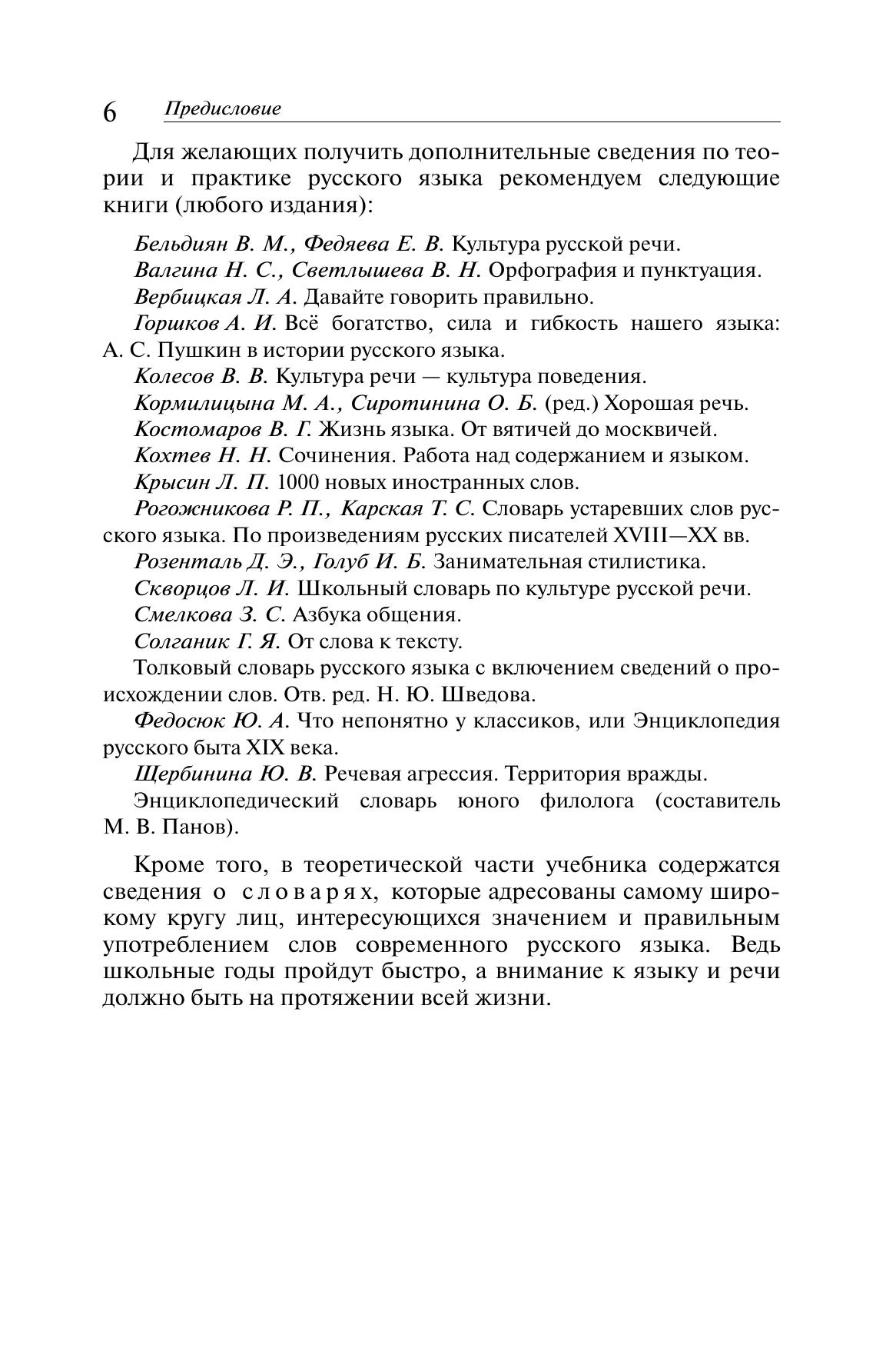 Русский язык. 10-11 классы. Учебник. Углублённый уровень 8