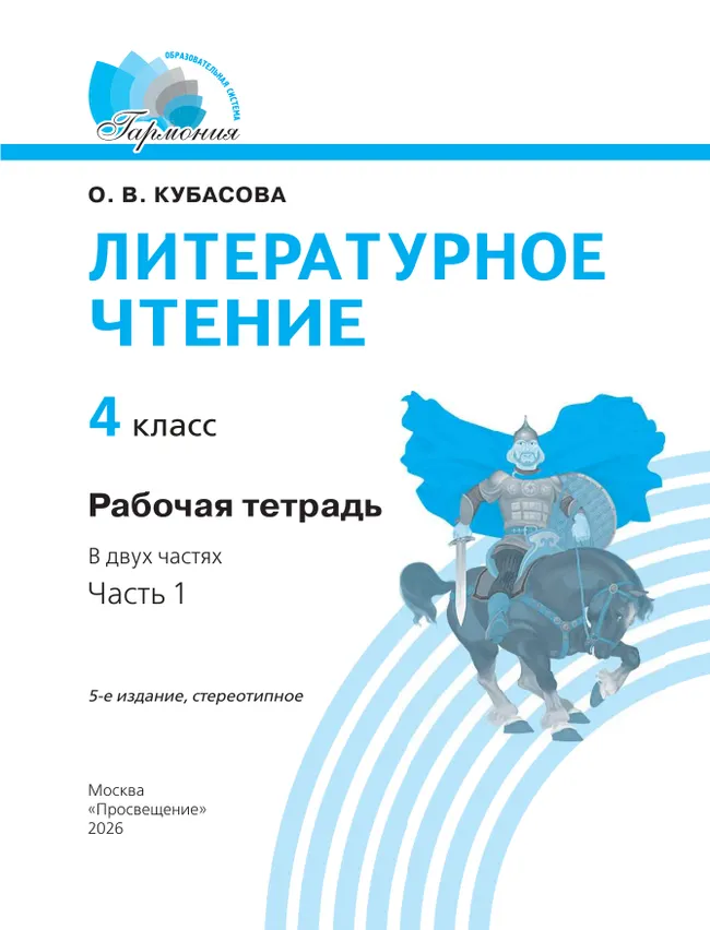 Литературное чтение. Рабочая тетрадь. 4 класс. В 2 частях. Часть 1 22 Литературное чтение. Рабочая тетрадь. 4 класс. В 2 частях. Часть 1 22