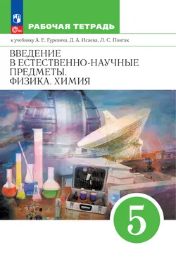 Введение в естественно-научные предметы. Физика. Химия. 5 класс. Рабочая тетрадь. Электронная форма учебного пособия 1