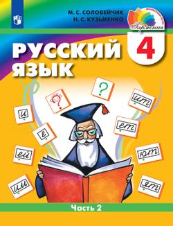 Русский язык. 4 класс. Электронная форма учебника. В 2 ч. Часть 2 1