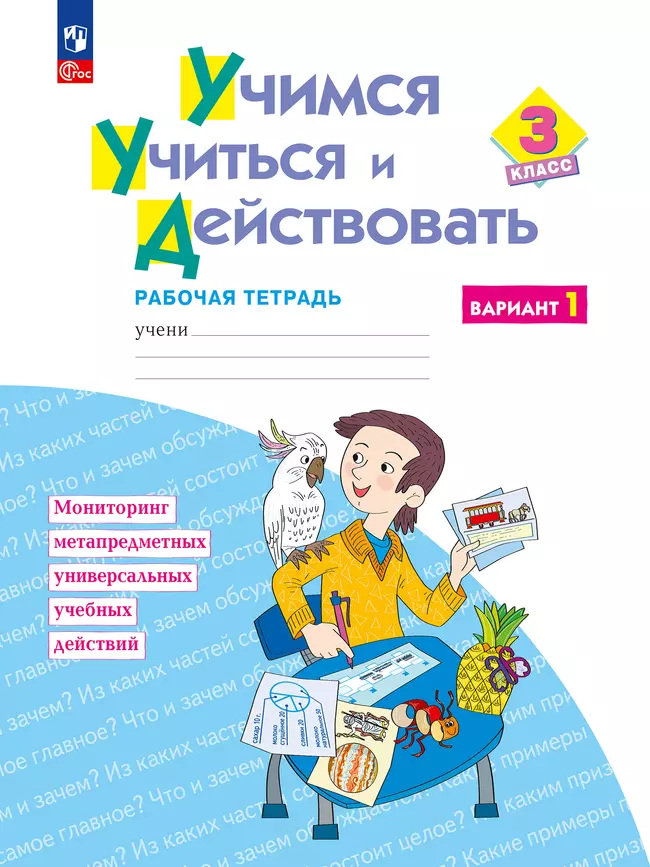 Учимся учиться и действовать. Рабочая тетрадь 3 класс. Вариант 1. 1 Учимся учиться и действовать. Рабочая тетрадь 3 класс. Вариант 1. 1