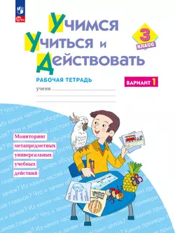 Учимся учиться и действовать. Рабочая тетрадь 3 класс. Вариант 1. 1