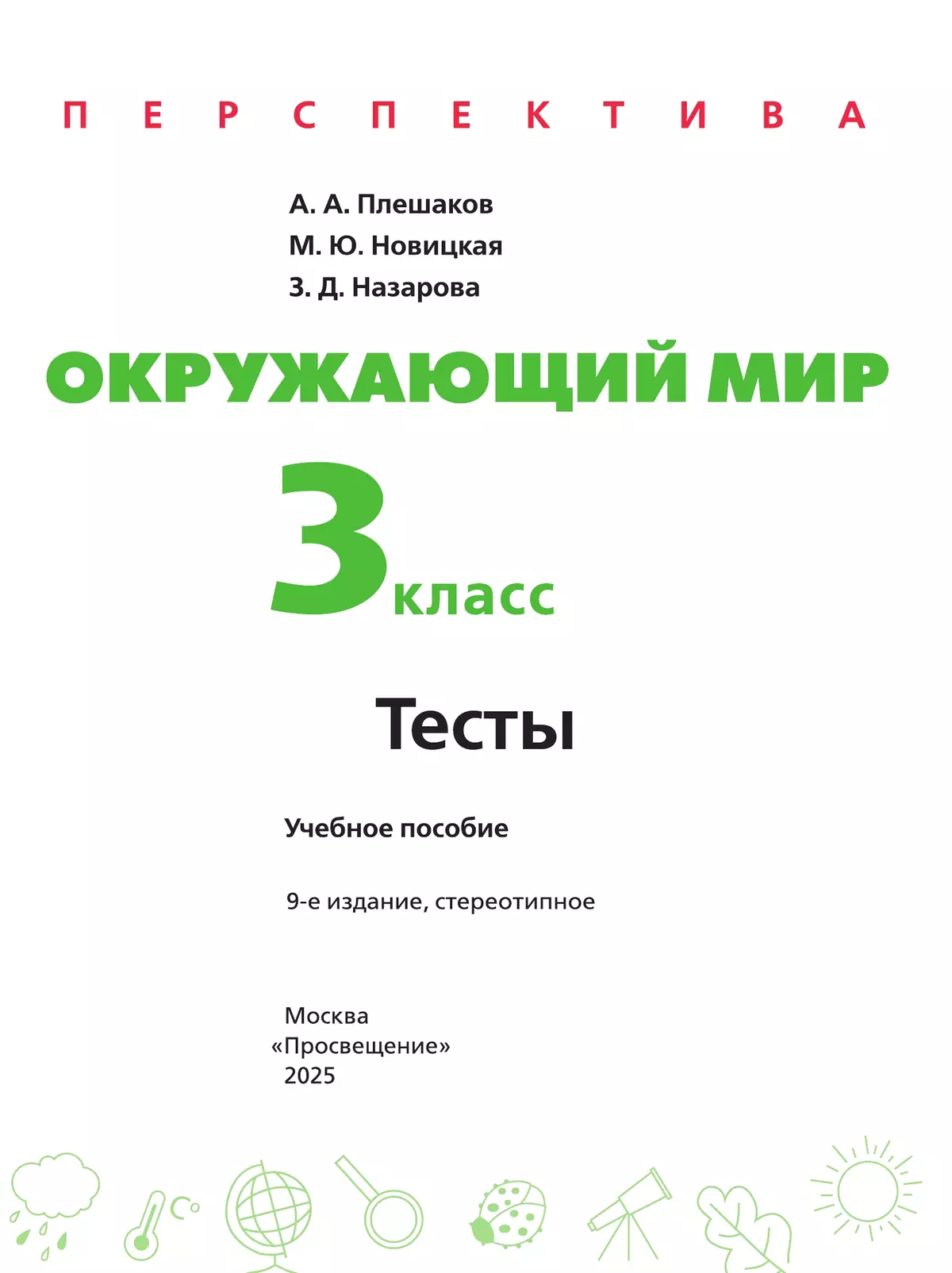 Окружающий мир. Тесты. 3 класс 14 Окружающий мир. Тесты. 3 класс 14