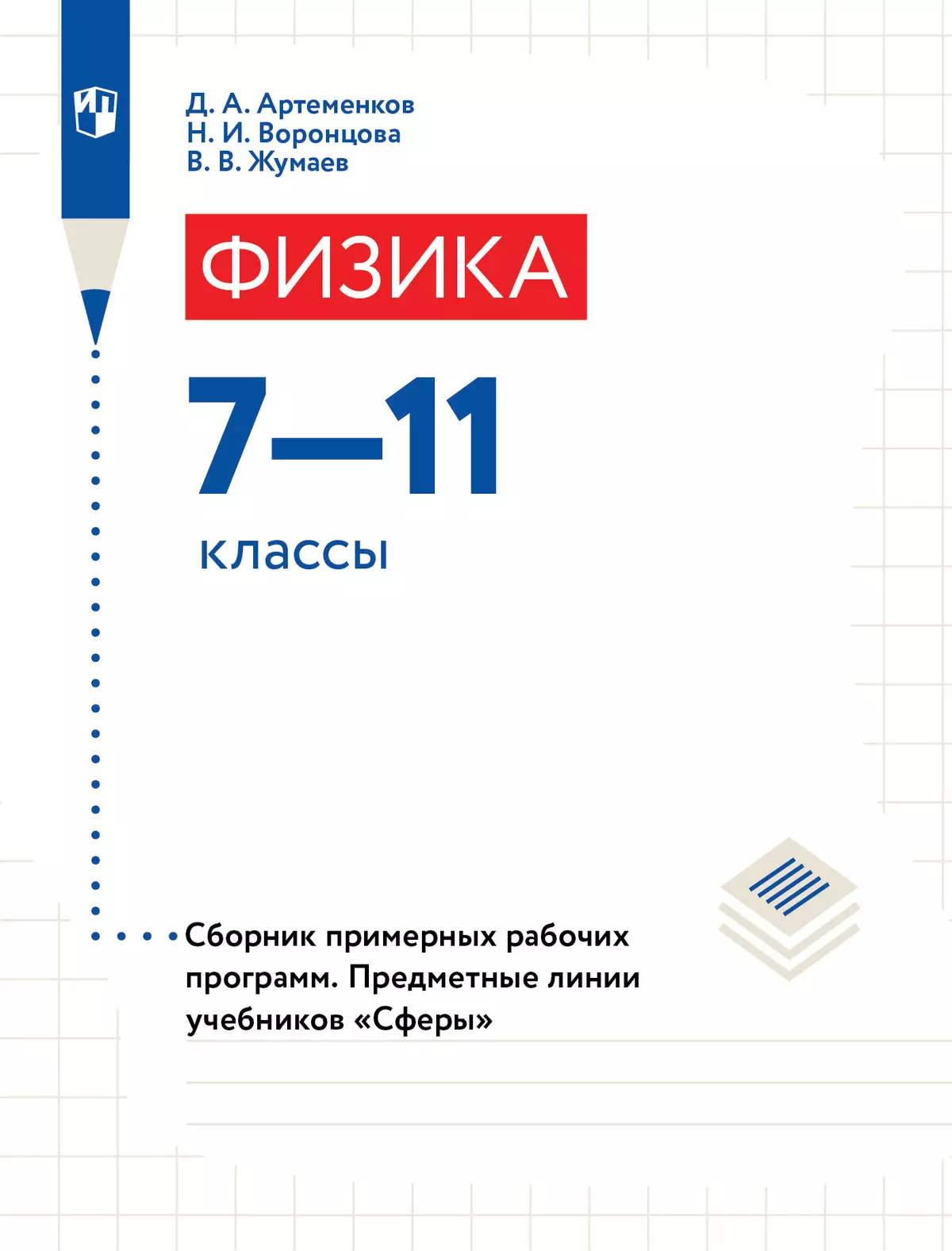 Физика. Сборник примерных рабочих программ. Предметные линии учебников "Сферы". 7-11 классы. Учебное пособие для общеобразовательных организаций. (Электронное издание) 1