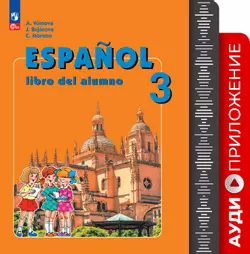 Испанский язык. Углублённое изучение. 3 класс. Аудиоприложение к учебно-методическому комплекту «Испанский язык» 1