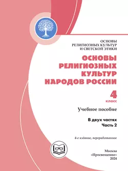 Основы религиозных культур и светской этики. Основы религозных культур народов России. 4 класс. В 2-х ч. Ч.2 (версия для слабовидящих) 12