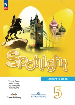 Английский язык. 5 класс. Учебник 1