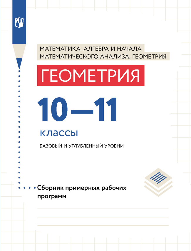 Геометрия. Сборник рабочих программ. 10-11 классы. Базовый и углублённый уровни. 1
