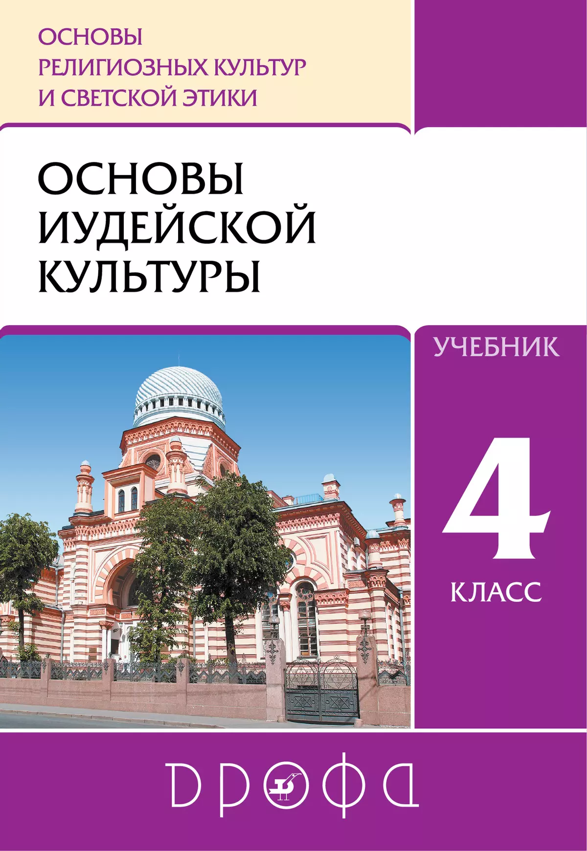 Основы религиозных культур и светской этики. 4 класс. Основы иудейской культуры. Электронная форма учебника 1