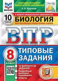 ВПР. ФИОКО. Статград. Биология. 8 класс. 10 вариантов. ТЗ. ФГОС 1