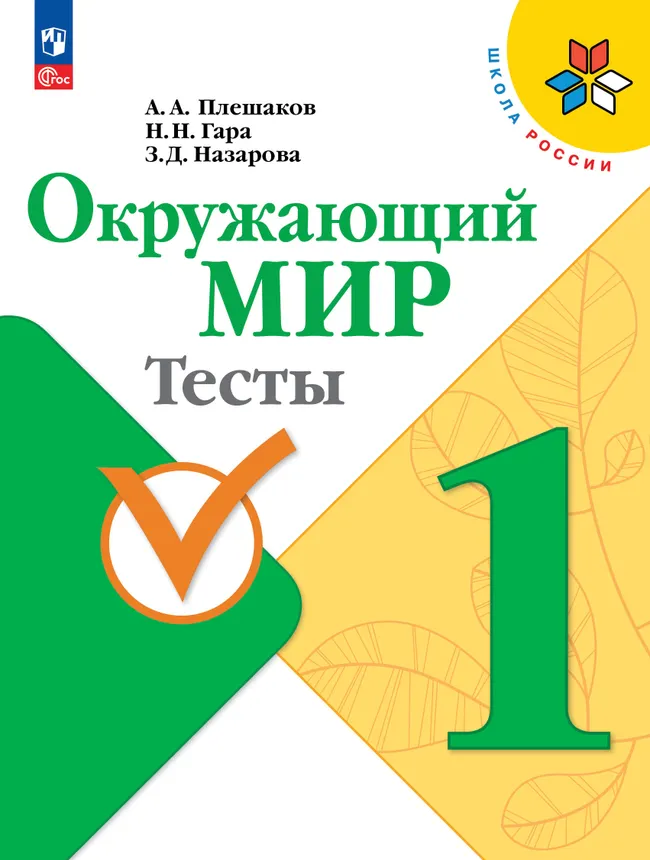 Окружающий мир. Тесты. 1 класс 1