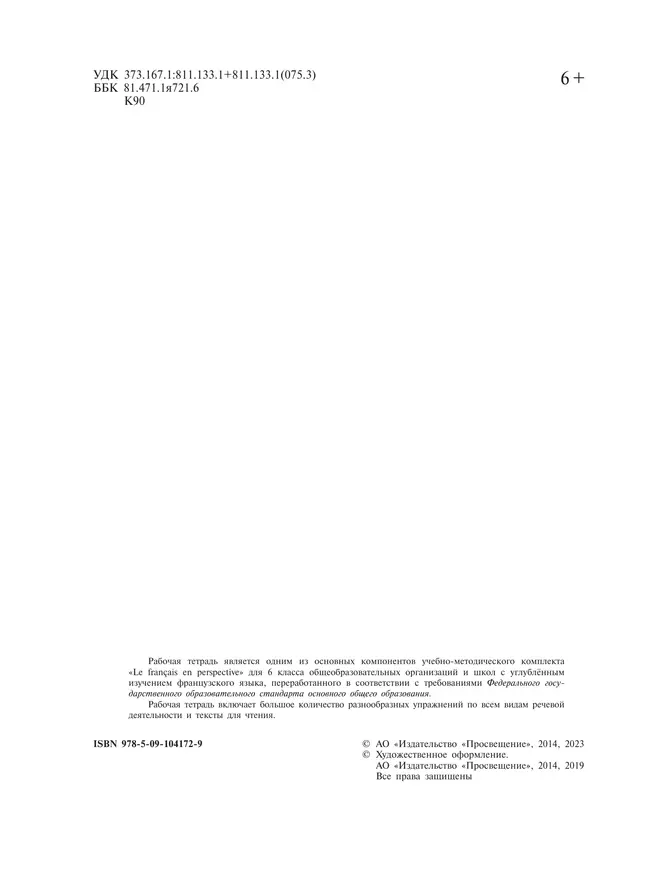 Французский язык. Рабочая тетрадь. 6 класс. Углубленный уровень 18 Французский язык. Рабочая тетрадь. 6 класс. Углубленный уровень 18