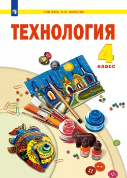 Технология. 4 класс. Электронная форма учебника 1