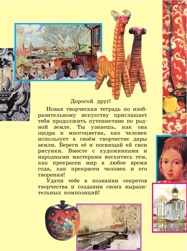 Изобразительное искусство. Творческая тетрадь. 2 класс. 39 Изобразительное искусство. Творческая тетрадь. 2 класс. 39