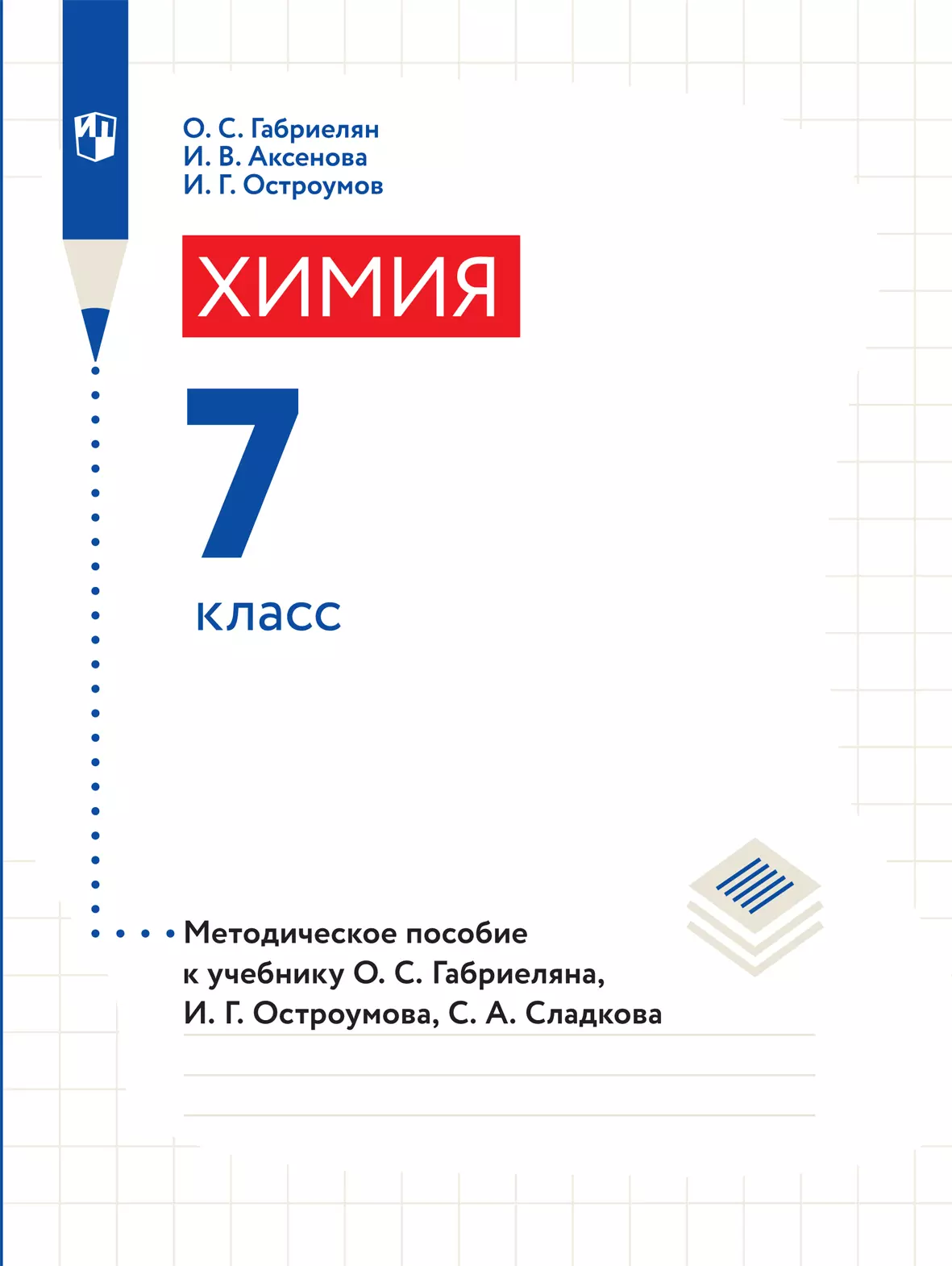 Химия. Рабочая программа с методическими рекомендациями. 7 класс 1