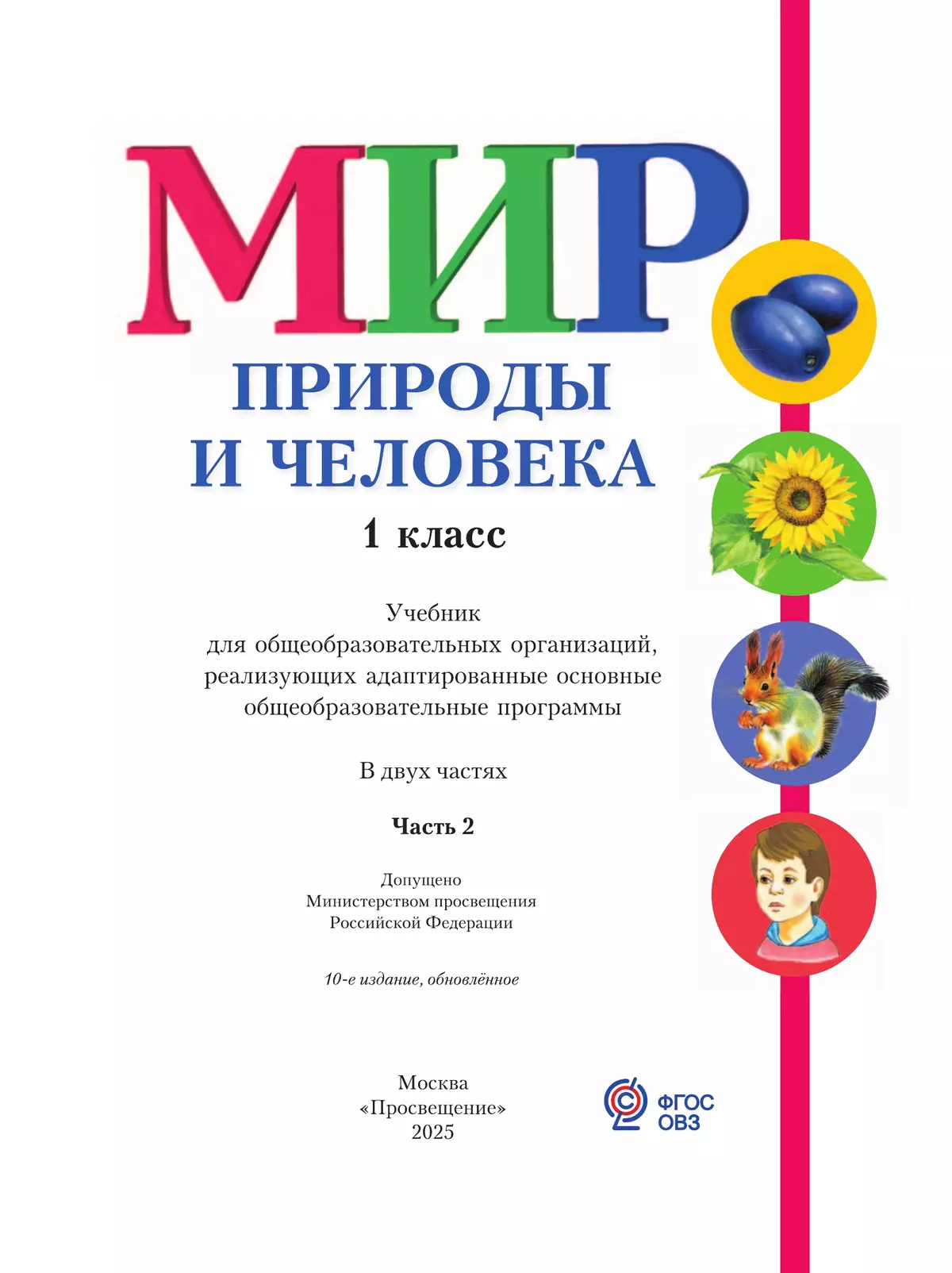 Мир природы и человека. 1 класс. Учебник. В 2 частях. Часть 2 (для обучающихся с интеллектуальными нарушениями) 47