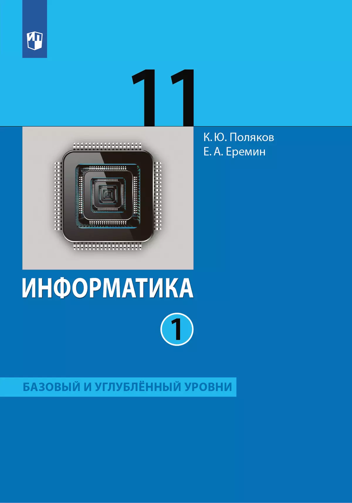 Информатика. 11 класс. Учебник (Базовый и углублённый уровни). В 2 ч. Часть 1 1