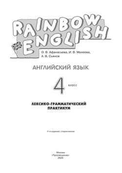 Английский язык. Лексико-грамматический практикум. 4 класс 11