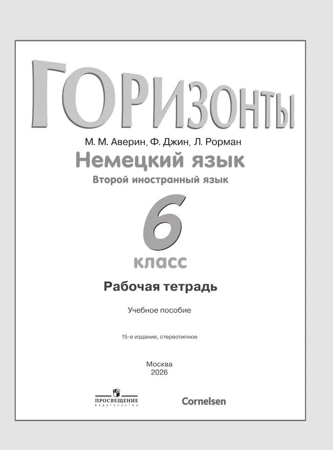 Немецкий язык. Рабочая тетрадь. 6 класс 18 Немецкий язык. Рабочая тетрадь. 6 класс 18