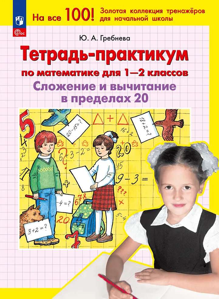 Тетрадь-практикум по математике для 1-2 классов. Сложение и вычитание в пределах 20 1