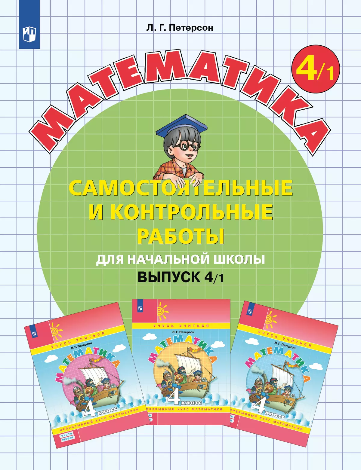 Самостоятельные и контрольные работы по математике для начальной школы. 4 класс. Выпуск 4. Вариант 1 1