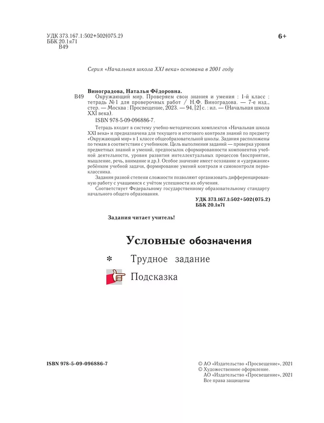 Окружающий мир. 1 класс. Тетрадь для проверочных работ. В 2 ч. Часть 1 25