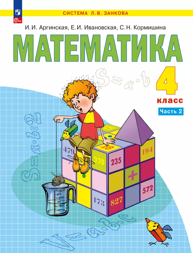 Математика. 4 класс. Учебное пособие. В 2 ч. Часть 2 1 Математика. 4 класс. Учебное пособие. В 2 ч. Часть 2 1