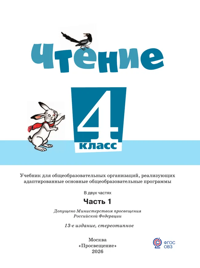 Чтение. 4 класс. Учебник. В 2 частях. Часть 1 (для обучающихся с интеллектуальными нарушениями) 44