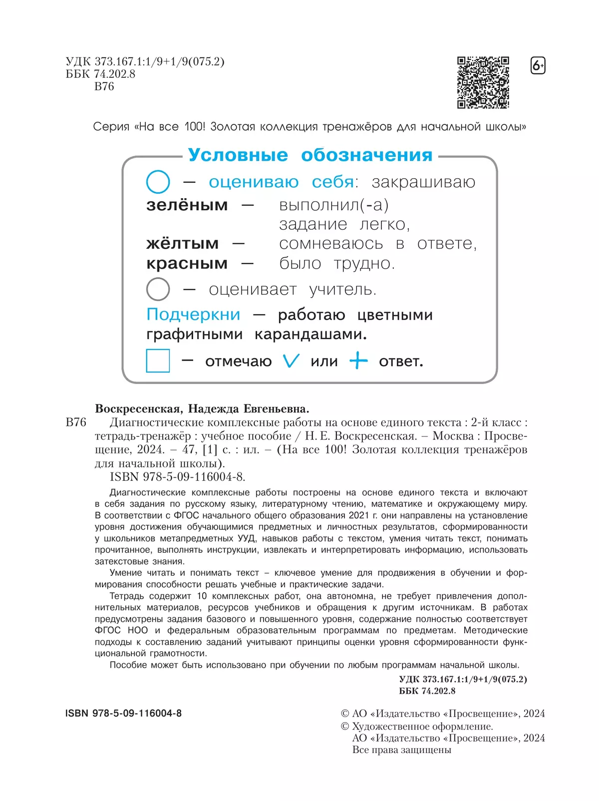 Диагностические комплексные работы на основе единого текста. Тетрадь- тренажёр. 2 класс 7
