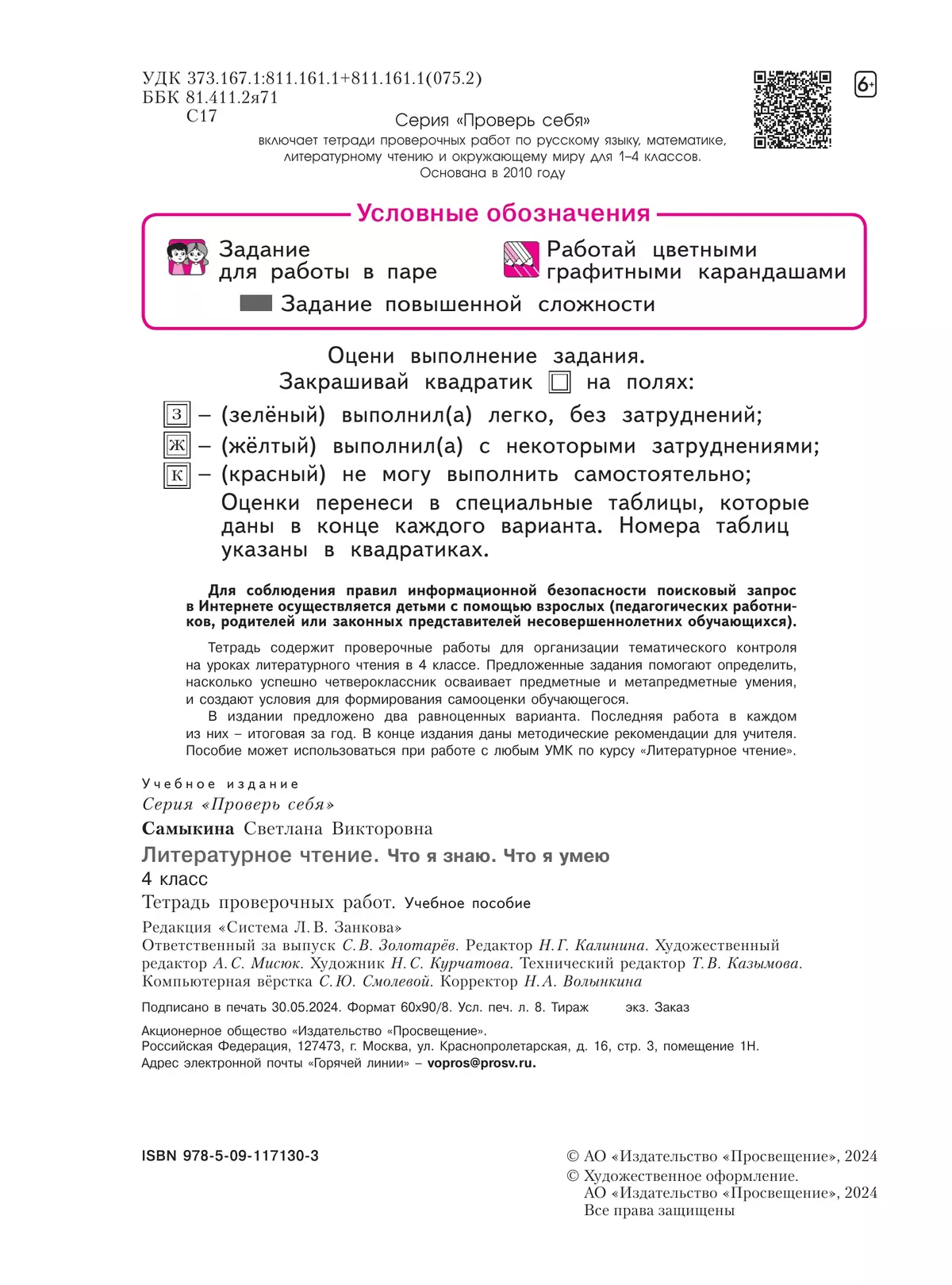 Литературное чтение 4 класс. Что я знаю. Что я умею. Тетрадь проверочных работ. 33