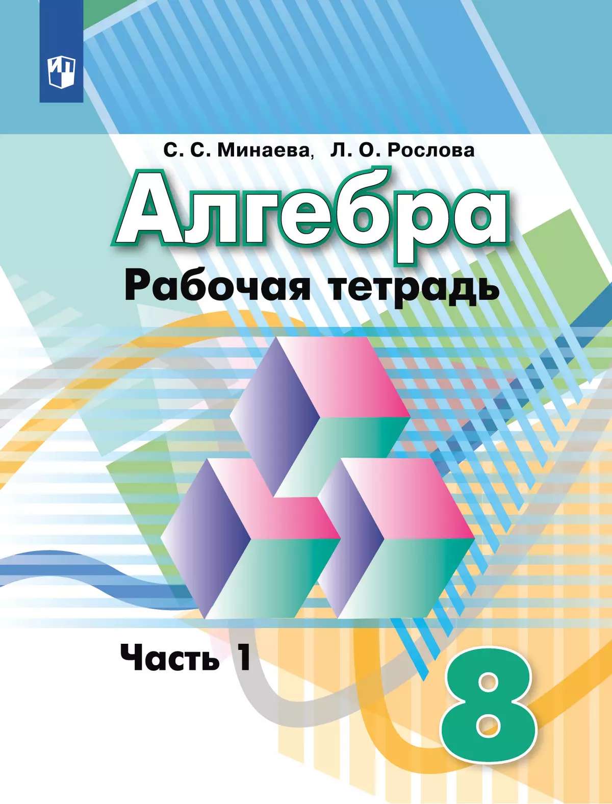Алгебра. Рабочая тетрадь. 8 класс. В 2 ч. Часть 1 1